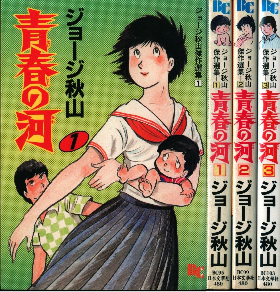 青春の河 全3巻セット ジョージ秋山 - メルカリ