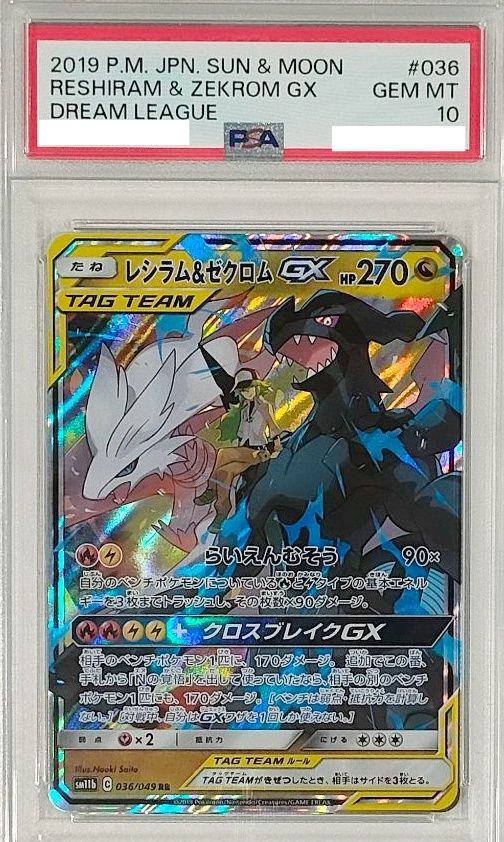 PSA10鑑定済〕レシラム＆ゼクロムGX【RR】{036/049} - メルカリ