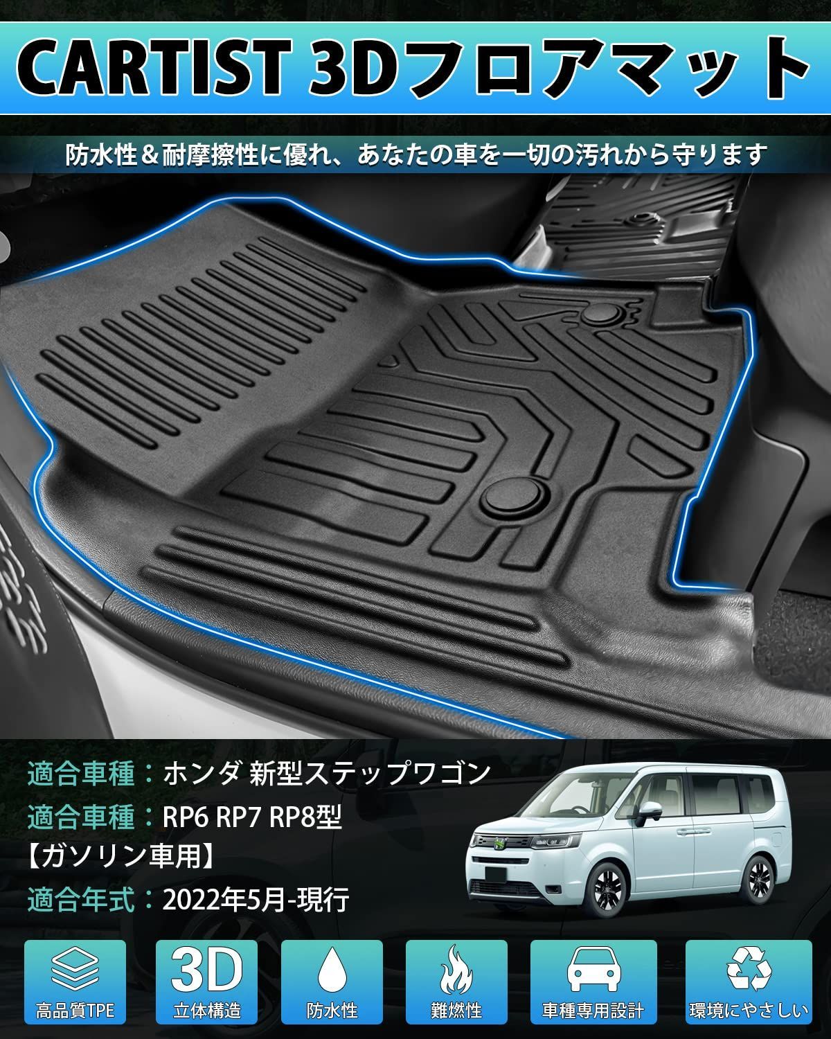 Cartist ホンダ 新型ステップワゴン RP6 RP7 RP8 フロアマット