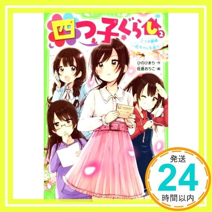 四つ子ぐらし(2) 三つ子探偵、一花ちゃんを追う! (角川つばさ