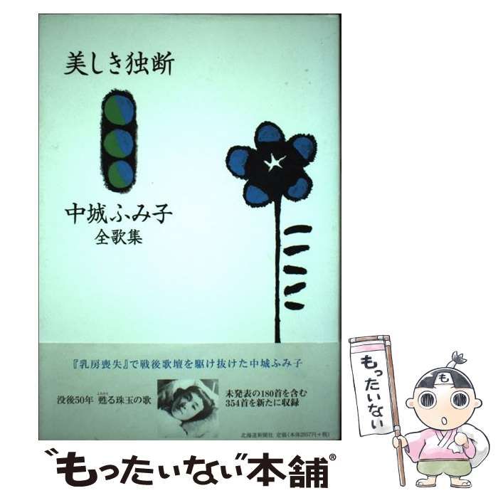 【中古】 美しき独断 中城ふみ子全歌集 / 中城 ふみ子 / 北海道新聞社