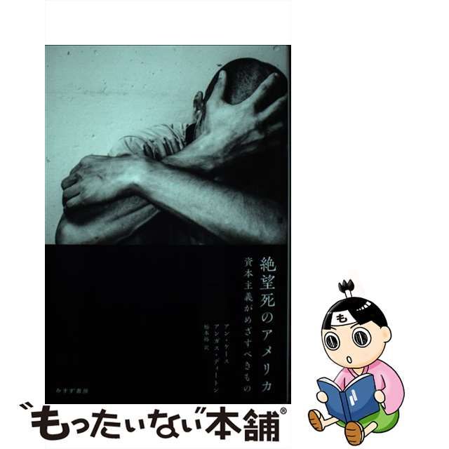 【中古】 絶望死のアメリカ 資本主義がめざすべきもの / アン・ケース アンガス・ディートン、松本裕 / みすず書房