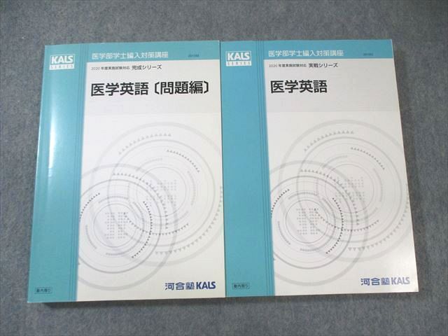 河合塾KALS 医学部学士編入対策講座 医学英語/[問題編] 2020 計2冊 永川隆史 040M0D 河合塾KALS 医学部学士編入対策講座 医学英語/[問題編] 2020 計2