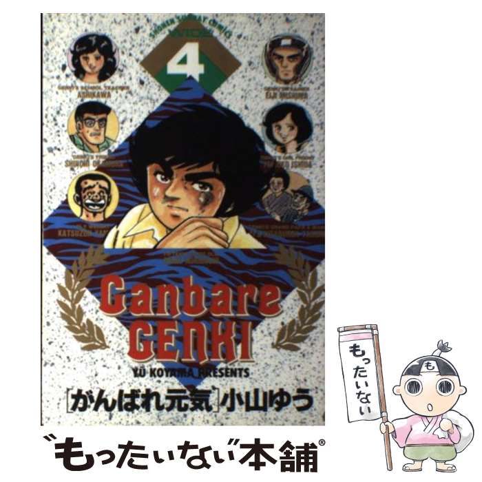 【中古】 がんばれ元気 第４巻/小学館/小山ゆう 中古】 がんばれ元気 4 (少年サンデーコミックスワイド版