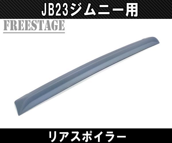 スズキ ジムニー JB23 ジムニーシエラ JB43 リアウィング