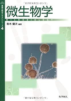 【中古-非常に良い】 微生物学 (基礎生物学テキストシリーズ)