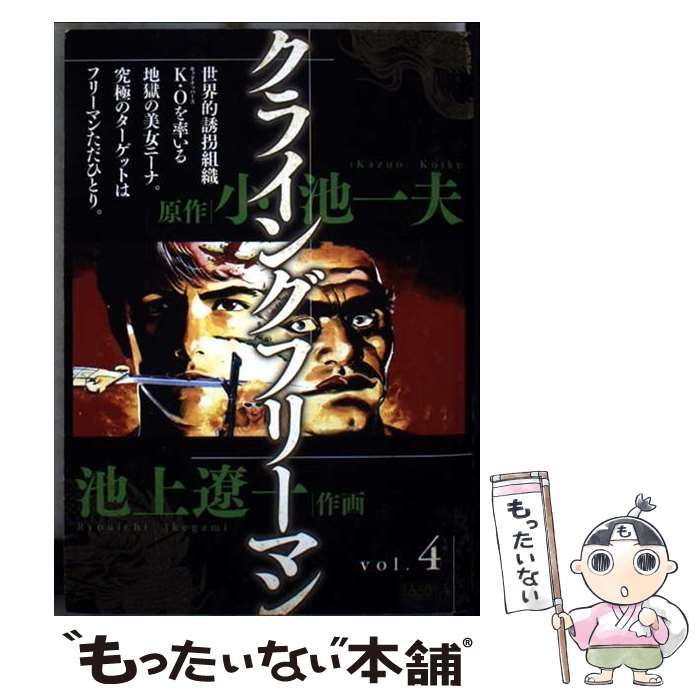 【中古】 クライングフリーマン/小学館/池上遼一 中古】 クライングフリーマン vol.4 (King series. 漫画スーパー
