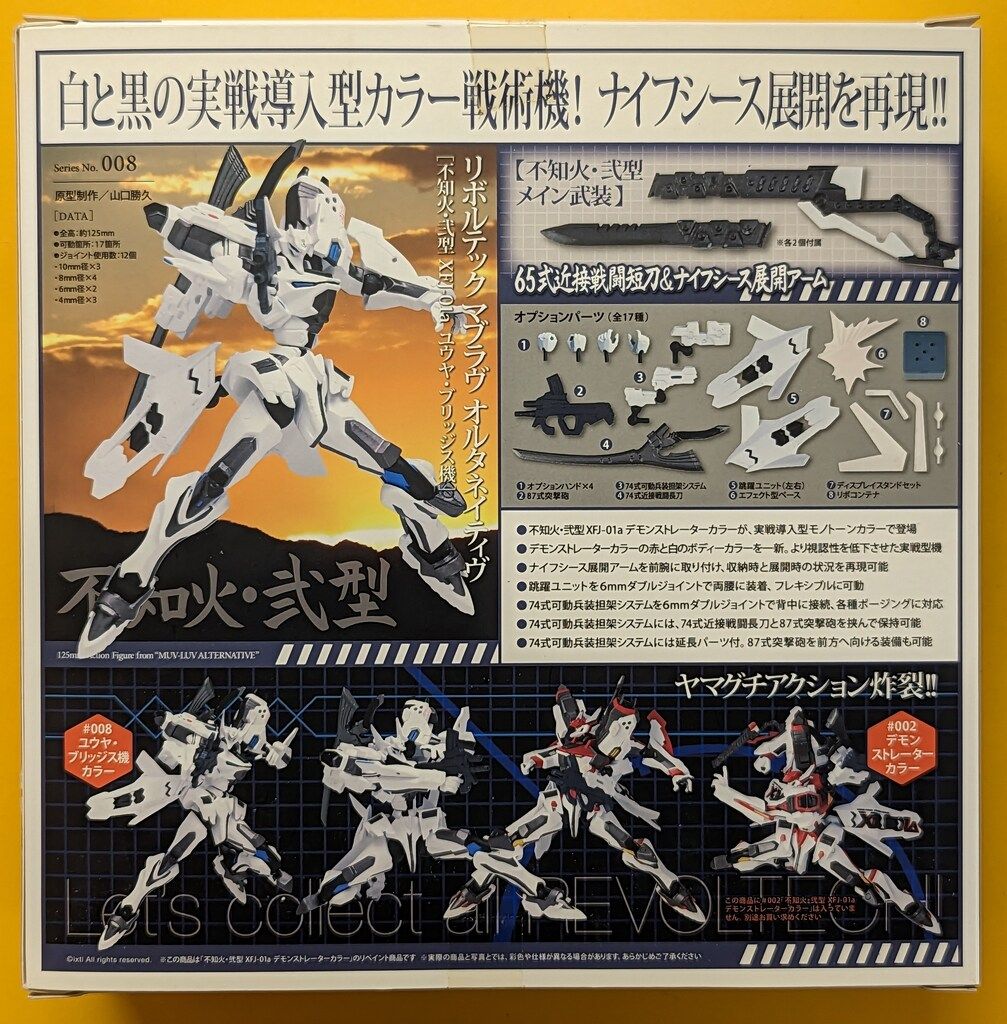 海洋堂 リボルテック/マブラヴ 不知火弐型 XFJ-01a ユウヤ