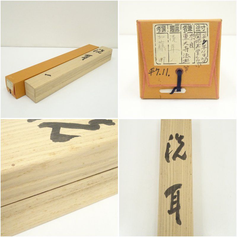 東大寺 清水公照筆 「洗耳」二字 肉筆紙本掛軸（共箱） 掛け軸 床の間