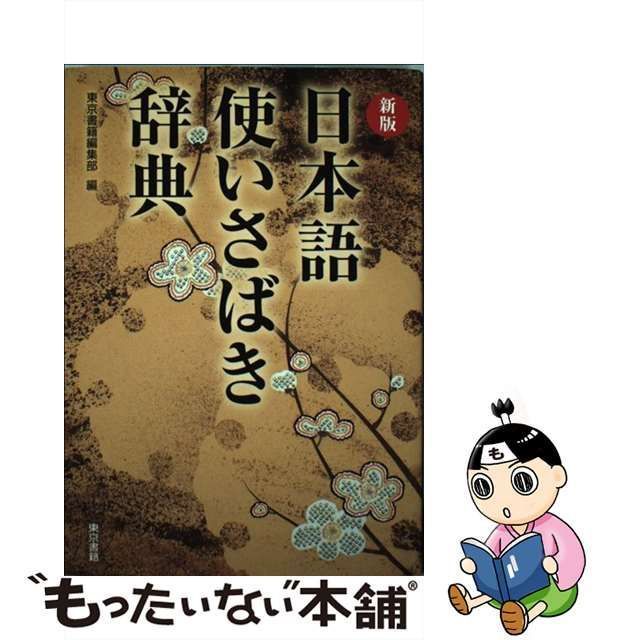 日本語使いさばき辞典 - 参考書