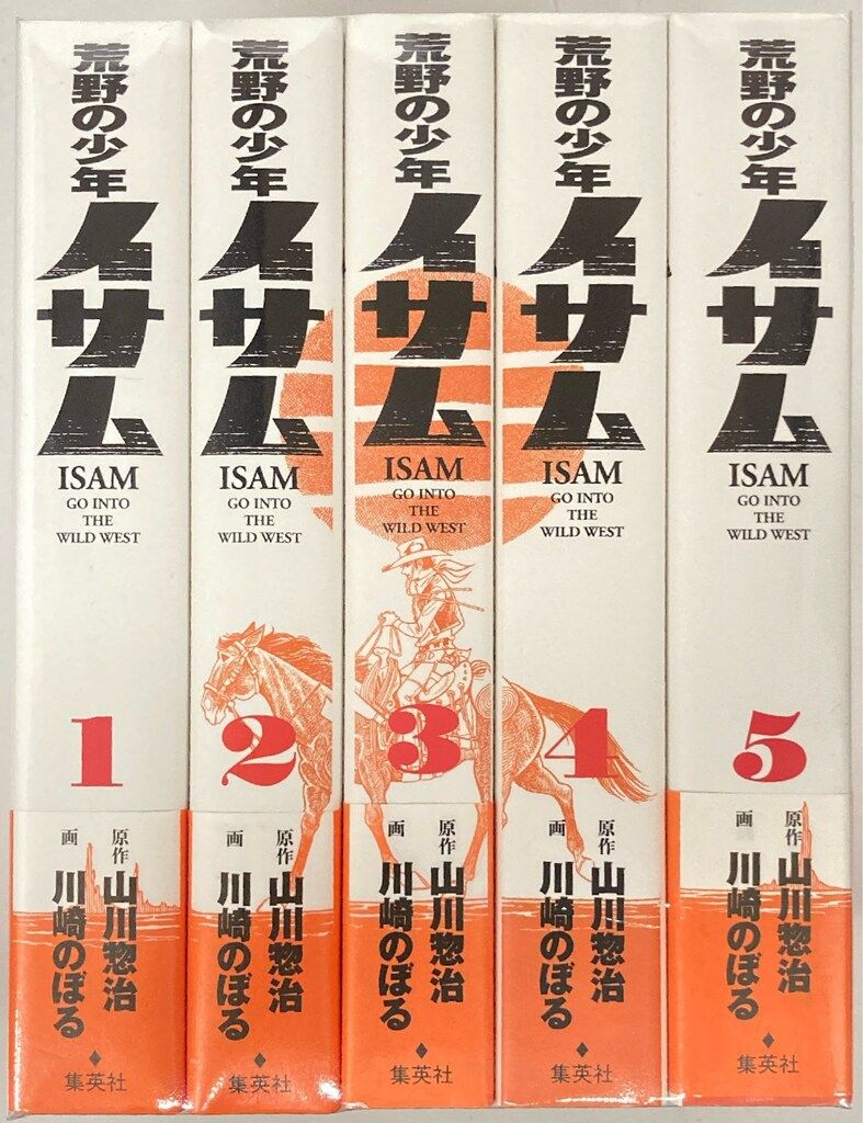 荒野の少年イサム 1～5巻(全巻) 荒野の少年イサム 5／川崎 のぼる／山川 惣治 | 集英社 ― SHUEISHA ―