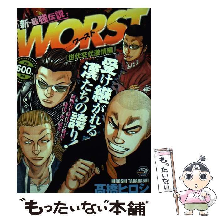 【中古】 ＷＯＲＳＴ 世代交代激情編/秋田書店/高橋ヒロシ 中古】 WORST 世代交代激情編 (AKITA TOP COMICS WIDE) / 高橋