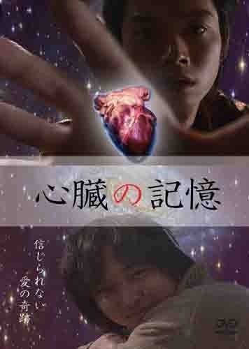 心臓の記憶 DVD