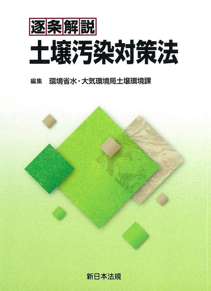 逐条解説 土壌汚染対策法