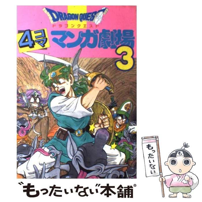【中古】 ドラゴンクエスト４コママンガ大全集 ３/スクウェア・エニックス ドラゴンクエスト 4コママンガ大全集 1・3・4・5・4巻