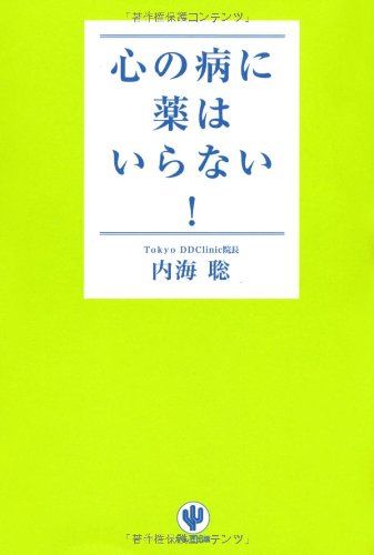 心の病に薬はいらない!／内海 聡