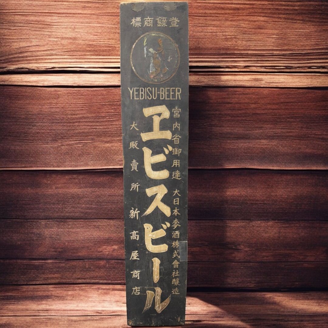 ★昭和レトロなエビスビール看板 希少な1点物!! 高さ165cmの特大看板! 時代物 宮内庁御用達