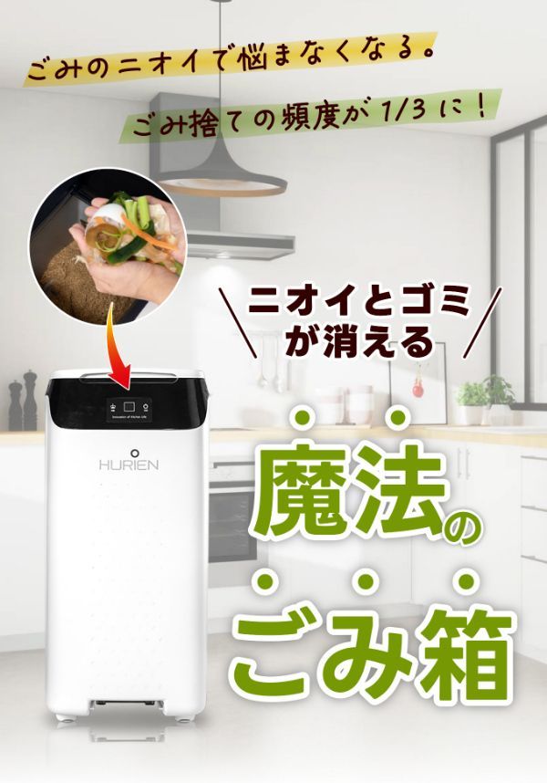 HURIEN ハイブリッド式生ごみ処理機 大容量 静音 大容量 生ごみ HURIEN ハイブリッド式生ごみ処理機 大容量 静音 大容量 生ごみ