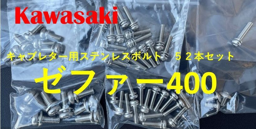 カワサキ ゼファー400 キャブレター用 ステンレスボルト52本 カワサキ ゼファー400 キャブレター用 ステンレスボルト52本