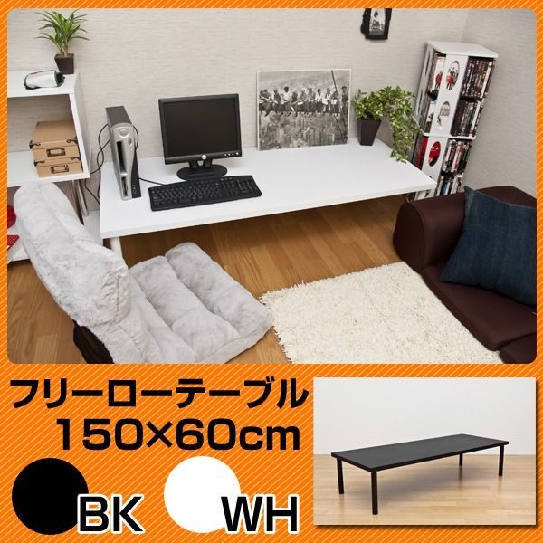 フリーローテーブル 作業台|PCデスク|センターテーブル 長方形 幅150cm×奥行60cm 天板厚3cm ブラック 黒 代引不可