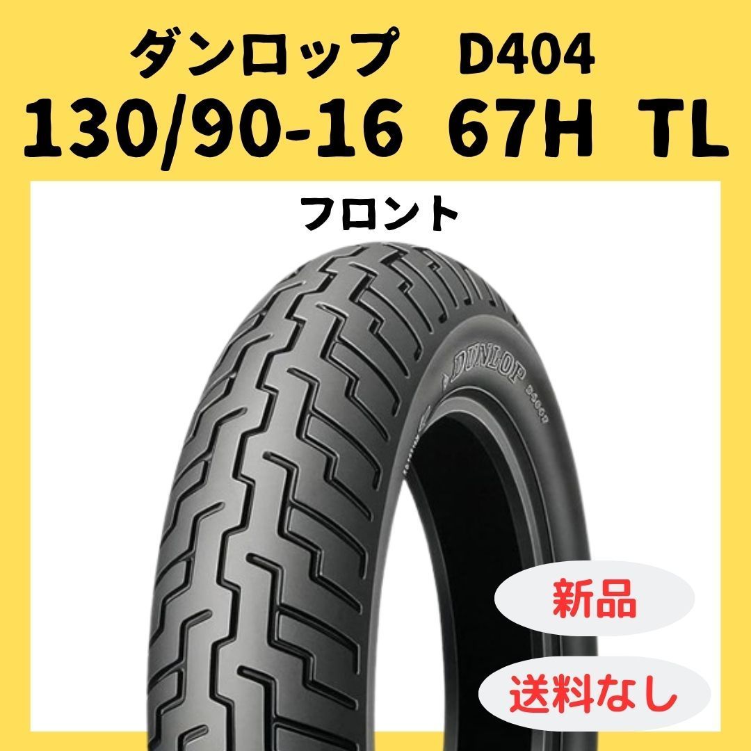 ダンロップ Kabuki D404 130/90-16 67H TL フロント 275987 XVS1300A