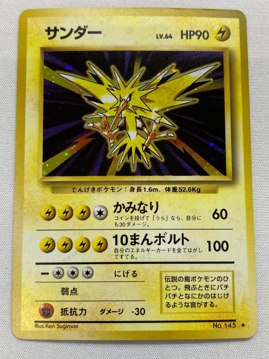 サンダー LV.64(第1弾初版・マーク無し) [旧裏面] No.145 状態難 ポケモンカード ポケカ サンダー LV.64(第1弾再版) ☆ [旧裏面] No.145 状態難 ポケモン
