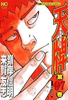 【豊富な，正規品】 【中古】天牌 コミック 1-97巻セット その他