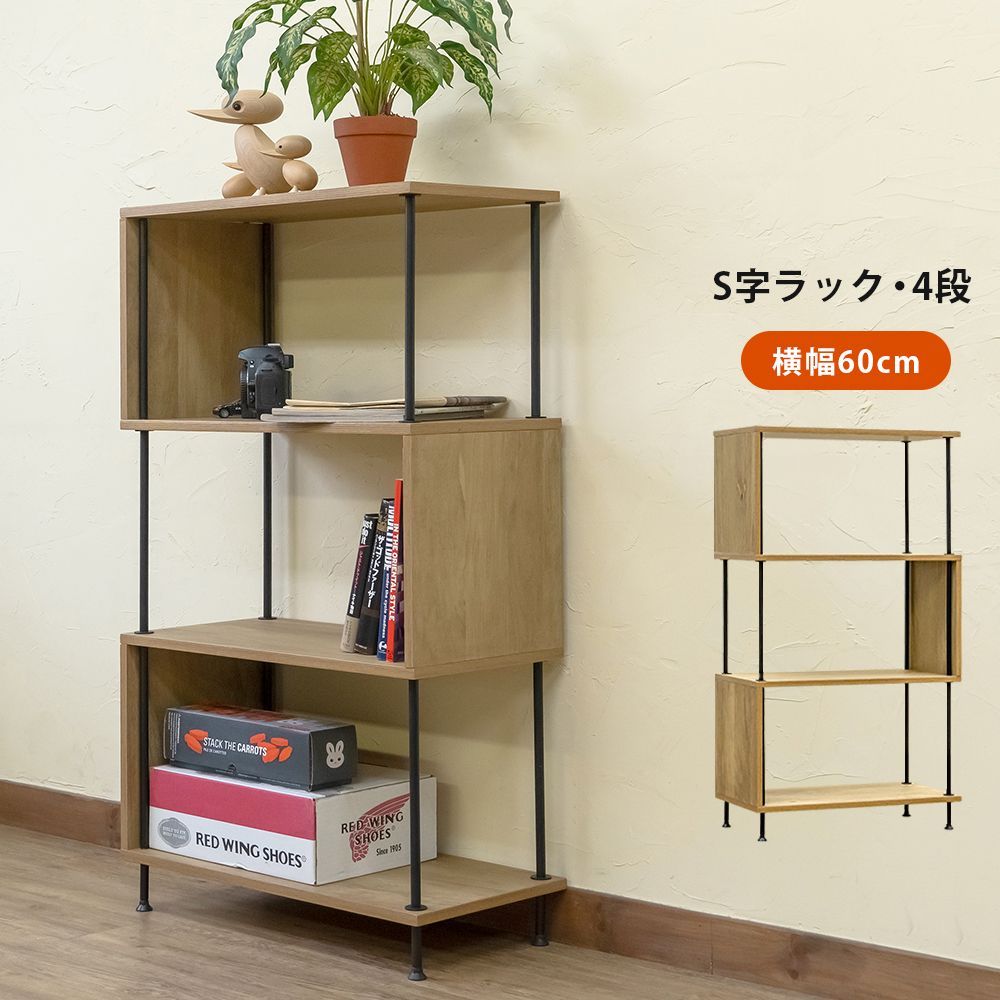 ジグザグラック 飾り棚 収納家具 S字 インテリア オープンラック