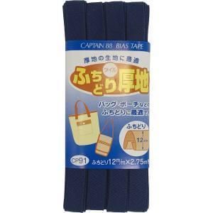 【新品・3営業日で発送】キャプテン(CAPTAIN) キャプテン バイアステープ ふちどり厚地 (CP91 #11)【入数:3】