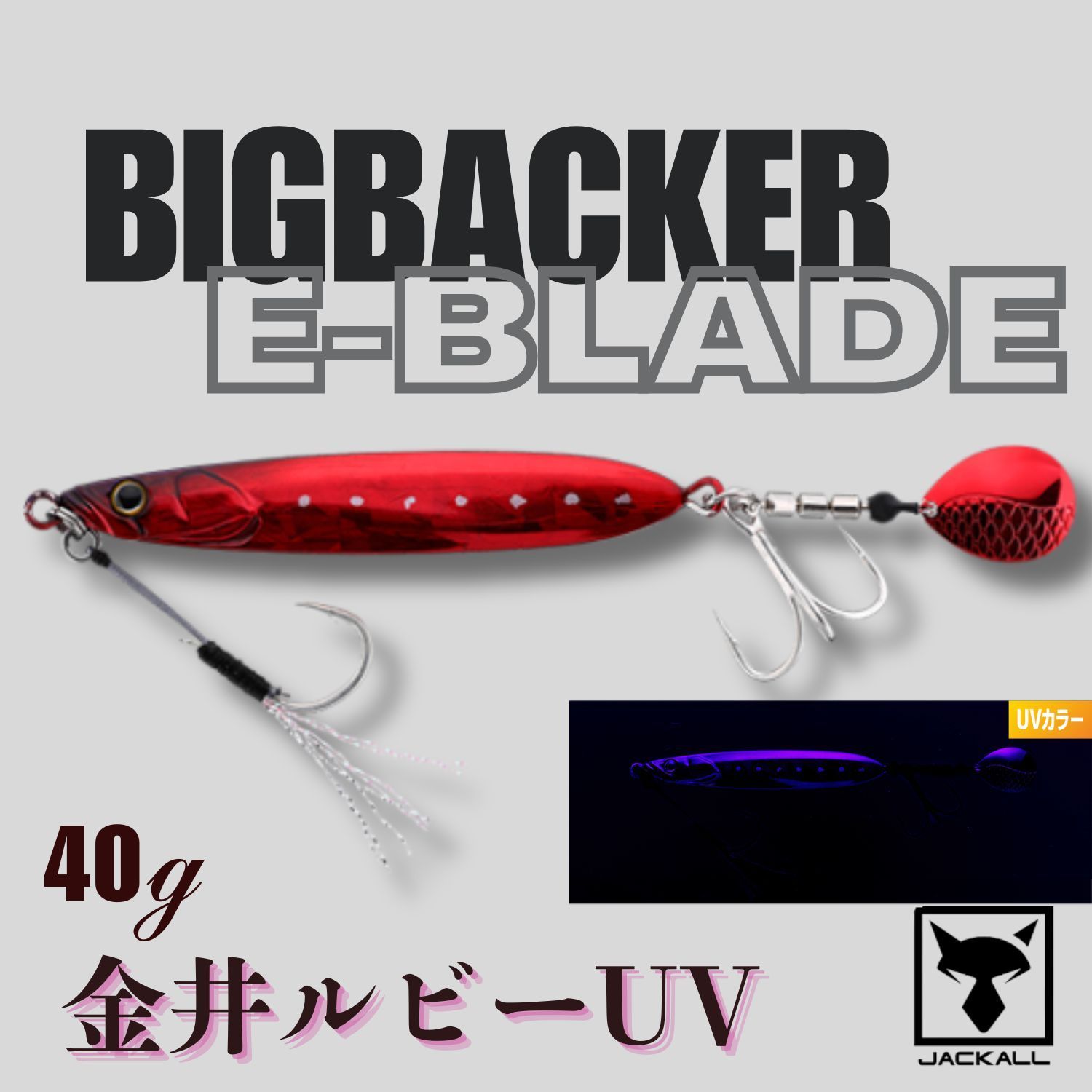 10月最新色 3色】ビッグバッカ― E-BLADE(イーブレード) 40g 金井光輝