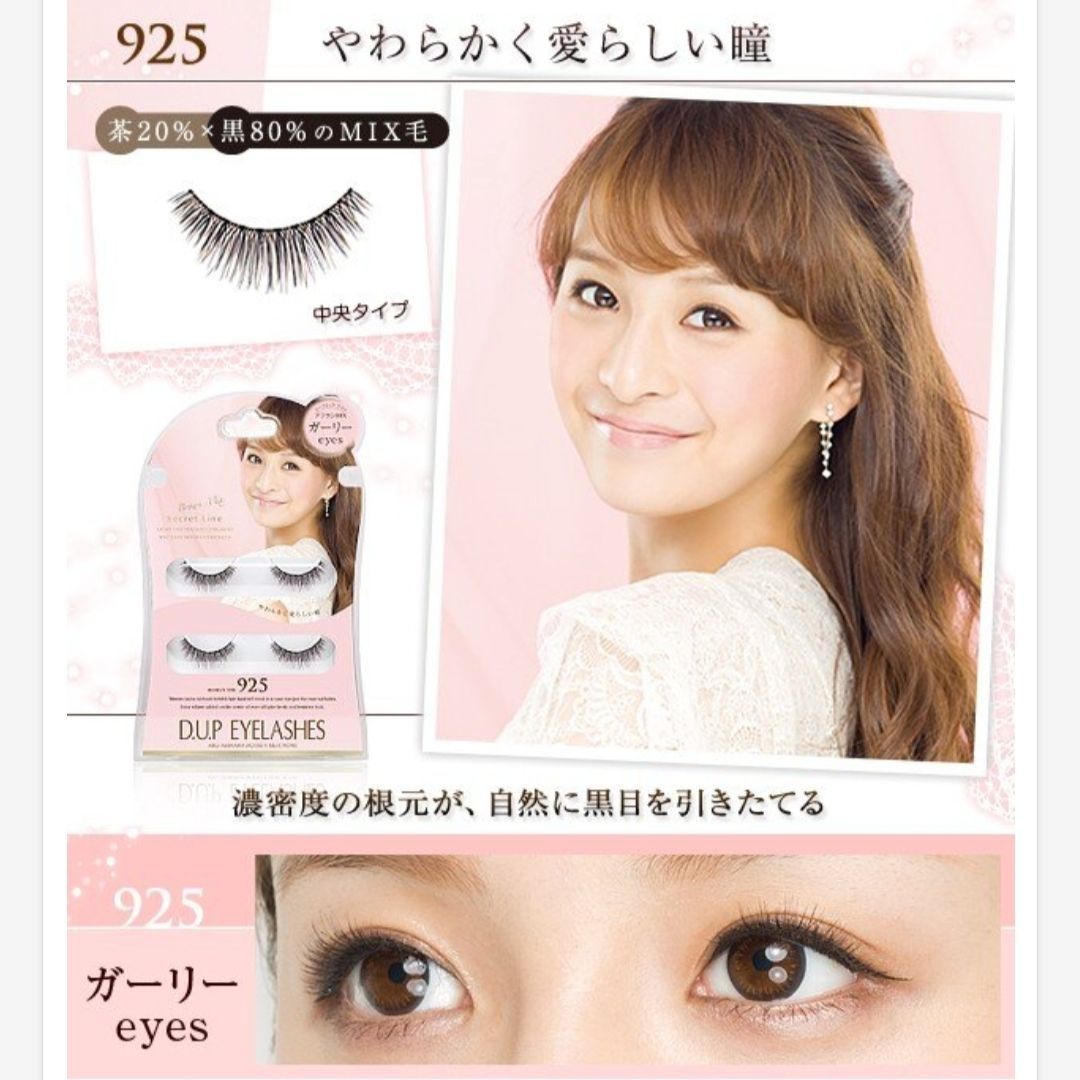 D UP アイラッシュ シークレットラインブラウンMIX 925ガーリーeyes