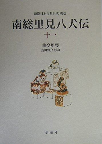 南総里見八犬伝 (11) (新潮日本古典集成 別巻) - メルカリ