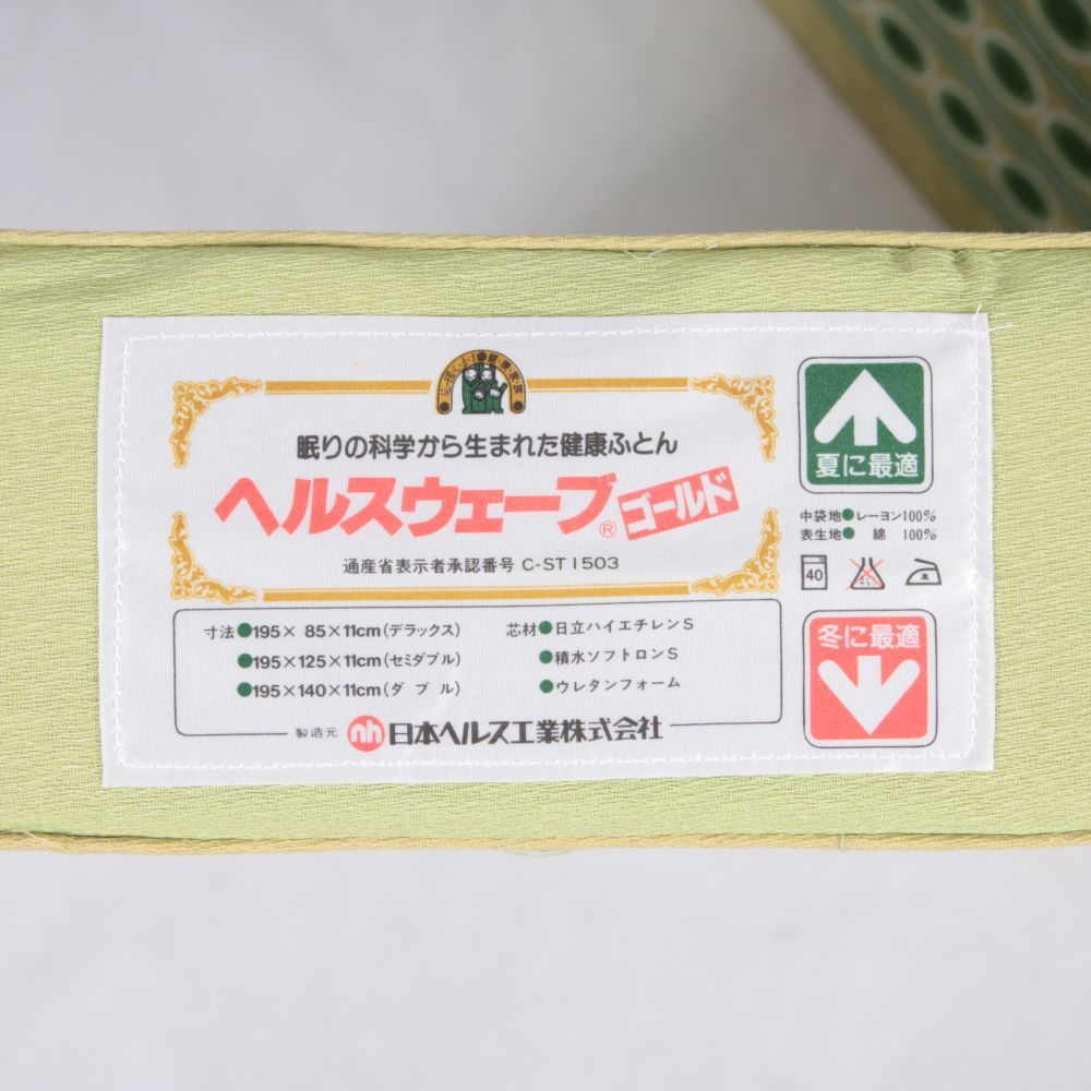 新生の ◆ ヘルスウェーブゴールド 幅85cm◆A526FM