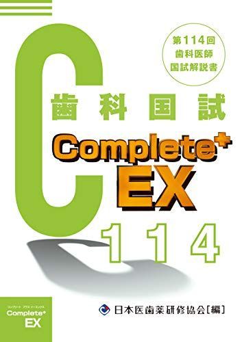 Complete+EX 第114回歯科医師国試解説書 - メルカリ