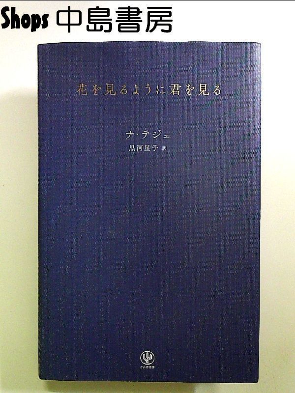 花を見るように君を見る かんき出版 ナ・テジュ（単行本） - 人文・思想