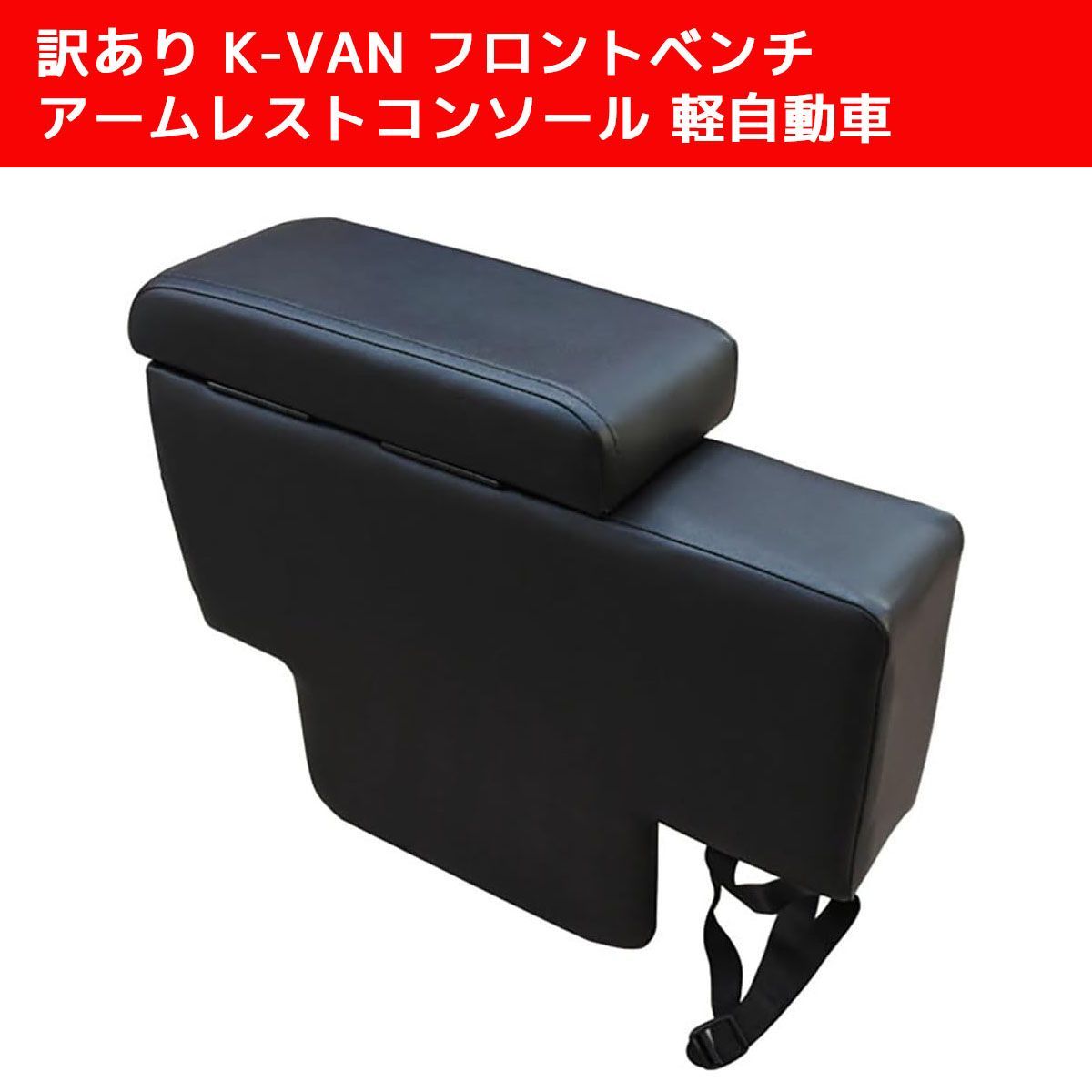 爆買い，正規品 訳あり K-VAN フロントベンチ アームレストコンソール
