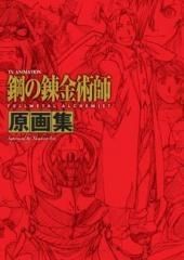 [新品][画集]TVアニメーション「鋼の錬金術師 FULLMETAL ALCHEMIST」 原画集