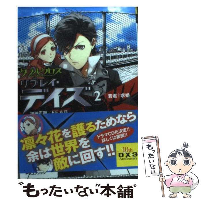 中古】 ダブルクロスThe 3rd Edition リプレイ・デイズ 2 若君・求婚 (富士見dragon book) / 加納正顕 F.E.A.R.  / 富士見書房 - メルカリ