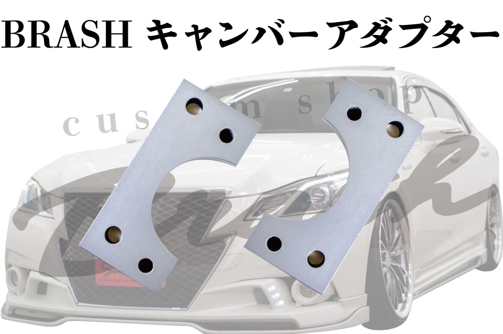 最新作 BRASH キャンバーアダプター マークx クラウン 汎用パーツ 