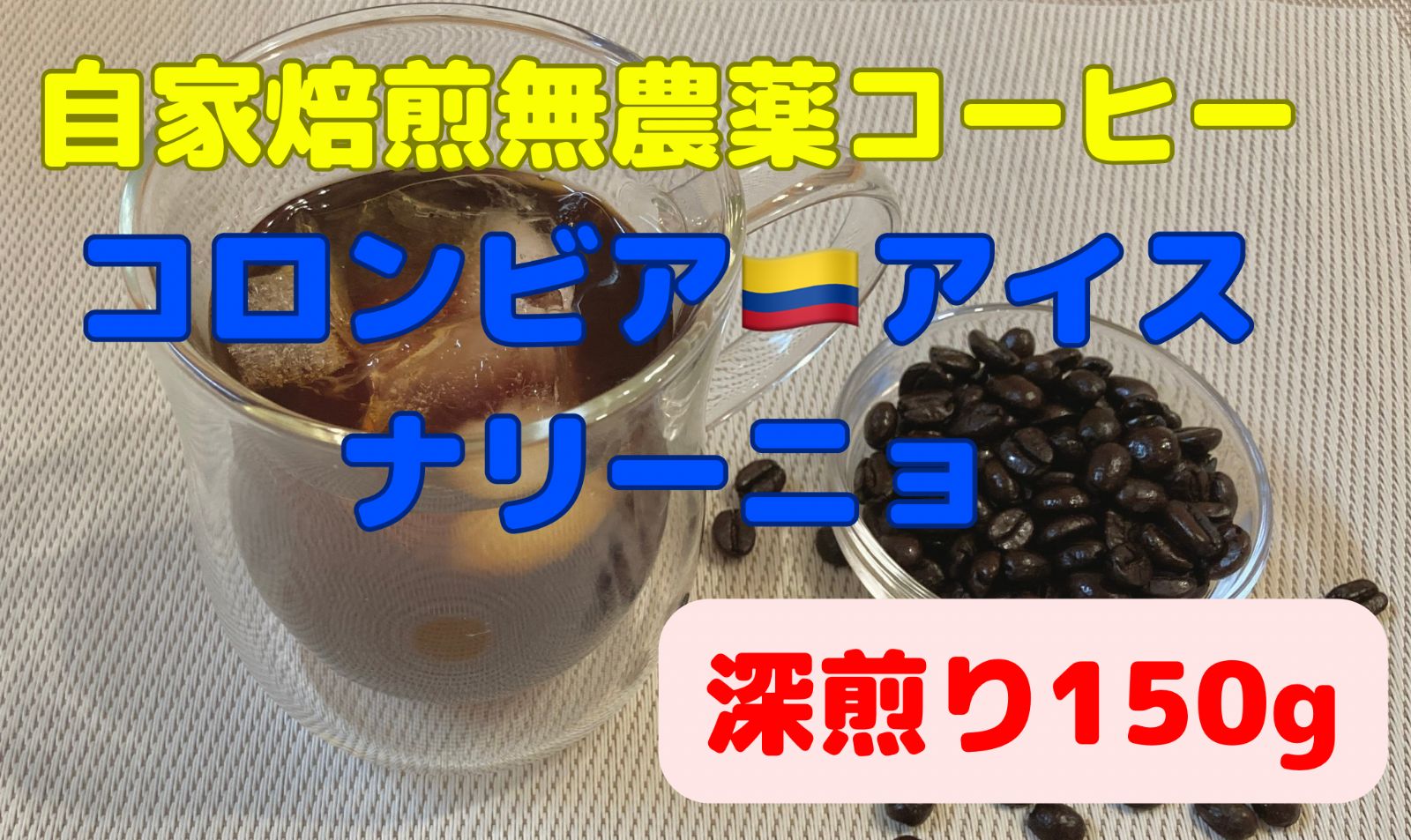 自家焙煎無農薬コーヒー豆 アイスコロンビア ナリーニョ 深煎り 150g