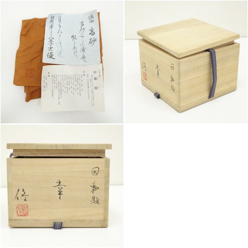 八王子窯 伊藤優造 因勅題幸茶碗（共箱） 茶道 抹茶 おしゃれ 抹茶茶碗