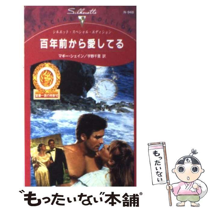 【中古】 百年前から愛してる/ハーパーコリンズ・ジャパン/マギー・シェイン 中古】 百年前から愛してる / マギー シェイン, Maggie Shayne