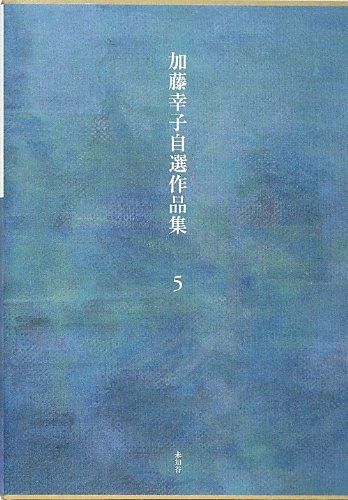 加藤幸子自選作品集 5／加藤 幸子