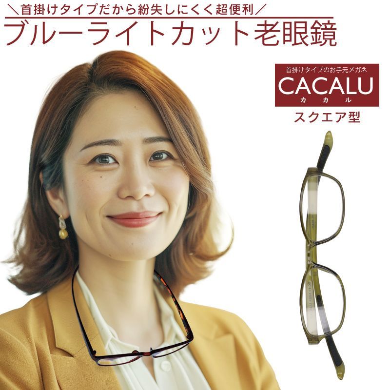 老眼鏡 おしゃれ ブルーライトカット CACALU カカル レディースメンズ 女性 男性 軽量 首掛け 紫外線カット 首にかけられる 紛失防止  おばあちゃん おじいちゃん おばあちゃんへのプレゼントにも シニアグラス 敬老の日 人気 首掛け リーディンググラス メルカリ