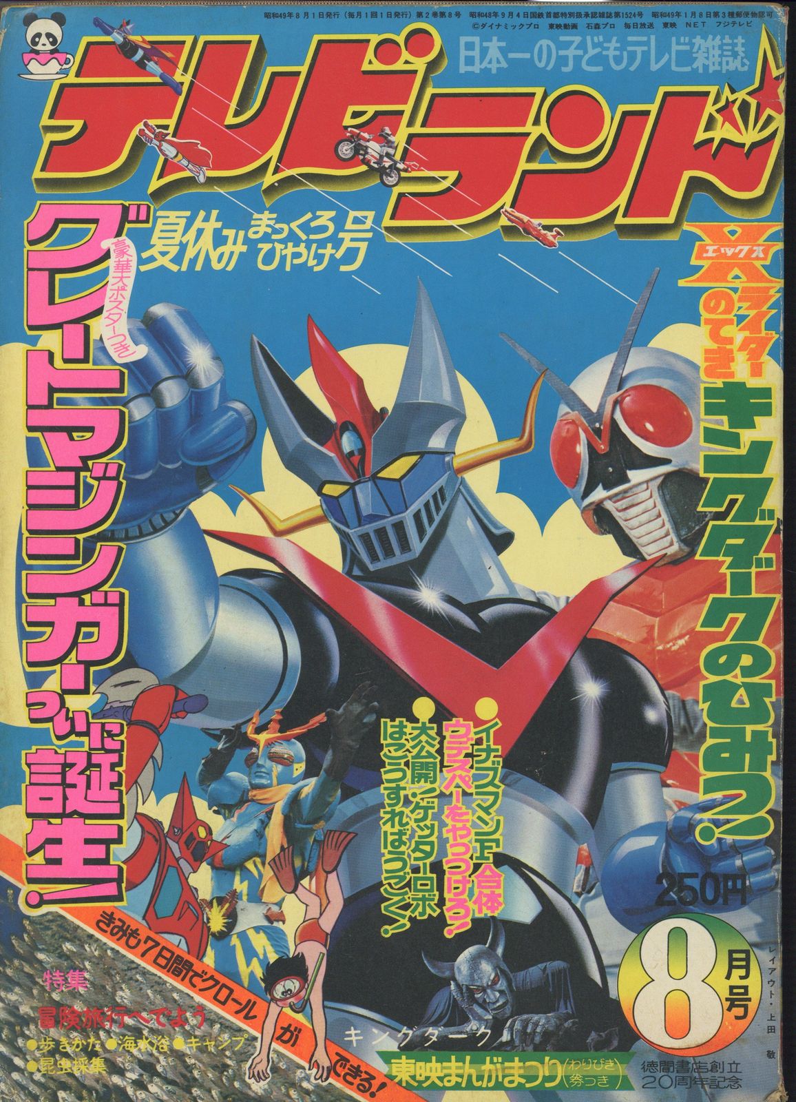 徳間書店 1974年(昭和49年)の漫画雑誌 本誌のみ テレビランド 1974年(昭和49年)08月号 7408