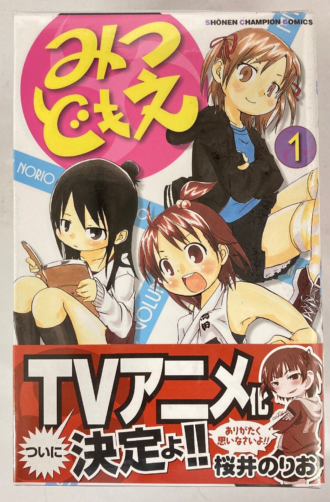 秋田書店 少年チャンピオンコミックス 桜井のりお みつどもえ 全19巻 セット - メルカリ