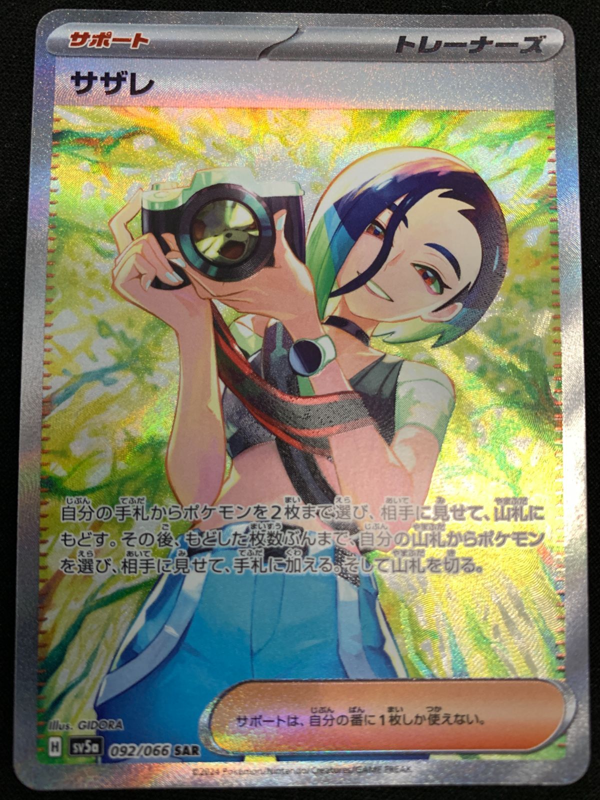 ポケモンカードゲーム ポケカ サザレ SAR SV5a-092 SV5a 強化