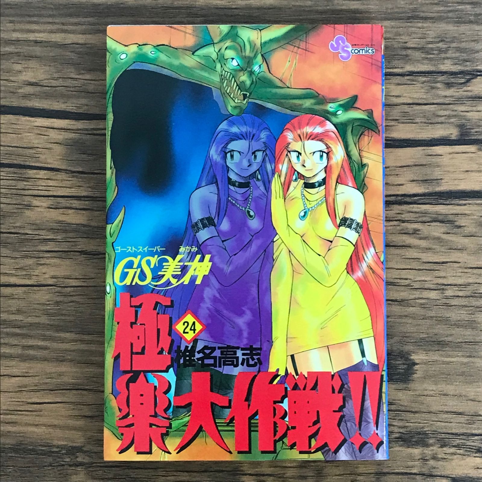 初版 GS美神 極楽大作戦!! 24巻/【作者】椎名高志/0225021253-YP