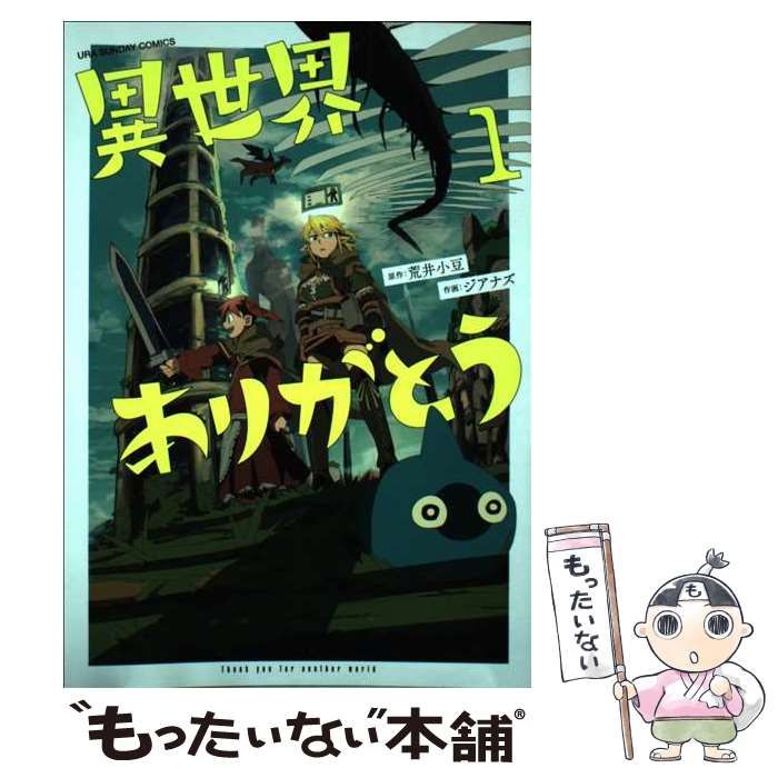 中古】 異世界ありがとう 1 (裏少年サンデーコミックス) / 荒井小豆