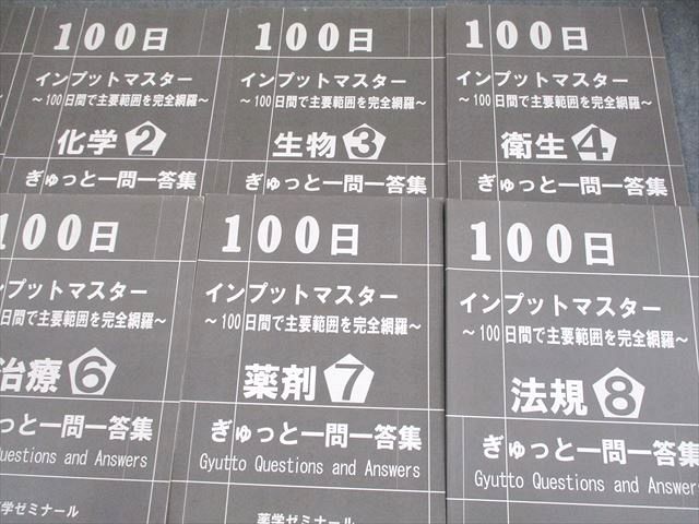 薬学ゼミナール 薬剤師国家試験 100日インプットマスター ぎゅっと一問一答集 1〜9 2025年合格目標 計9冊 052M3D 薬学ゼミナール 薬剤師国家試験 100日インプットマスター